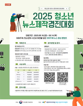 2025 청소년뉴스제작경진대회