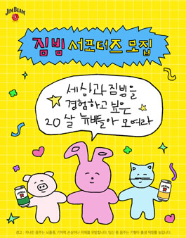 짐빔 서포터즈 NEW BEAM 1기 모집