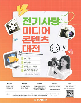 2025 전기사랑 미디어콘텐츠대전