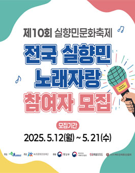 제10회 실향민문화축제 전국 실향민 노래자랑 참여자 모집.