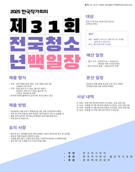 2025 한국작가회의 제31회 전국청소년백일장.