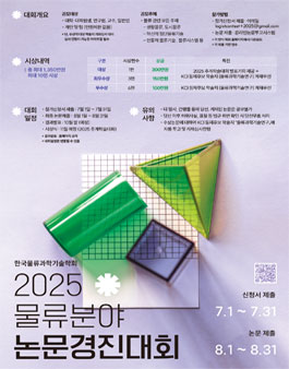 한국물류과학기술학회 2025 물류분야 논문경진대회