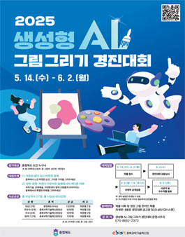 2025 충청북도 생성형 AI 그림 그리기 경진대회.
