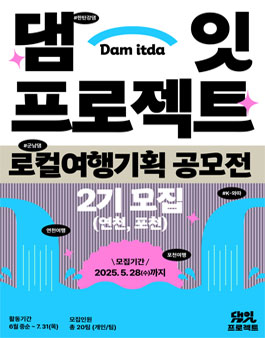 제2회 댐잇 프로젝트 로컬 여행 기획 공모전.