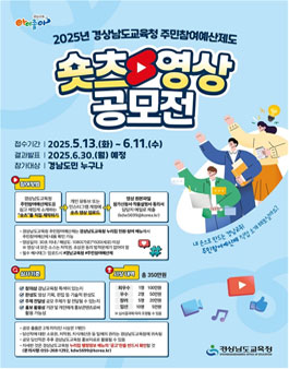 2025 경상남도교육청 주민참여예산제 SNS콘텐츠(숏츠) 공모전.