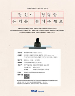 강북삼성병원 고객 스토리 공모전 (당신이 경험한 온기를 들려주세요)