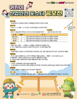 [중부지방고용노동청 원주지청] 어린이 산업안전 포스터 공모전