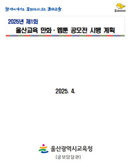 2025년 제1회 울산교육 만화·웹툰 공모전