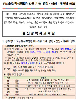(가칭)울산학생창의누리관 기관 명칭·상징·캐릭터 공모.