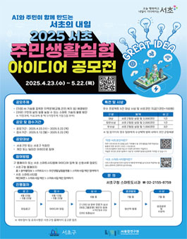 2025 서초 주민 생활실험 아이디어 공모전.