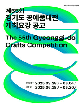 제55회 경기도 공예품대전.