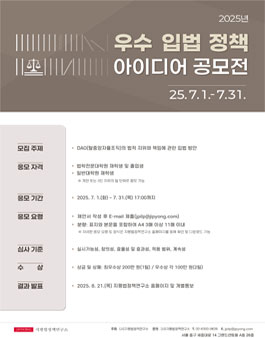 2025년 우수 입법 정책 아이디어 공모전