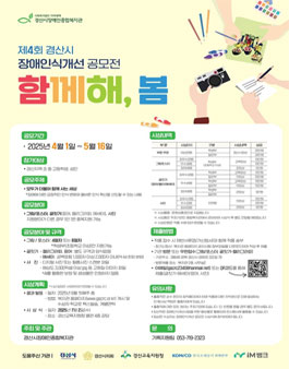 2025년 제4회 경산시 장애인식개선 공모전