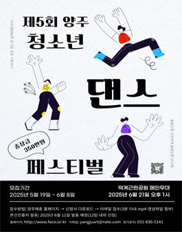 제5회 양주 청소년 댄스페스티벌.