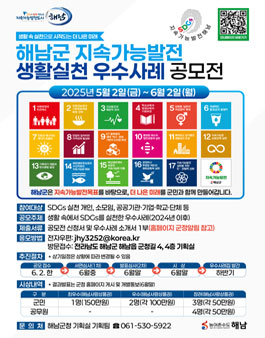 해남군 지속가능발전 생활실천 우수사례 공모전.