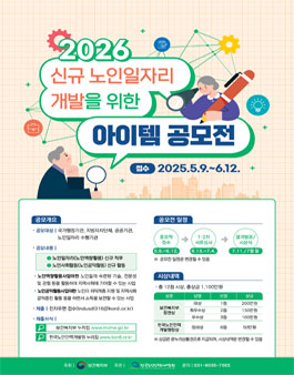 2026년 신규 노인일자리 개발을 위한 아이템 공모전.