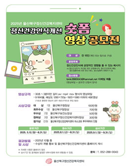 울산북구정신건강복지센터 정신건강인식개선 숏폼영상 공모전