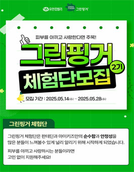그린핑거 판테딘 마이키즈 공식 서포터즈 2기 (자녀 有 필수)