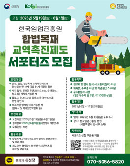 [한국임업진흥원] 2025년 합법목재 교역촉진제도 서포터즈