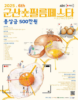2025 군산 숏 필름 페스타(구,개복단편영화제) 공모전.