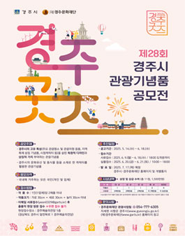 제28회 경주시 관광기념품 공모전 (경주굿즈 어워즈).