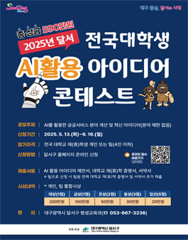 2025년 달서 전국 대학생 AI활용 아이디어 콘테스트.