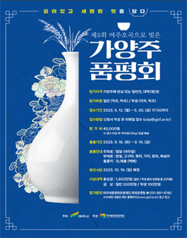 제5회 여주 오곡으로 빚은 가양주 품평회 참가자 모집.