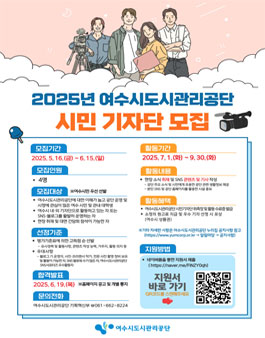 2025년 여수시도시관리공단 시민기자단 모집