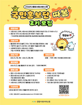2025년 중앙사회서비스원 국민홍보단 따봄 2기 모집
