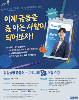 [무료 대외활동] 삼성생명 금융연수프로그램 8기 모집 공고