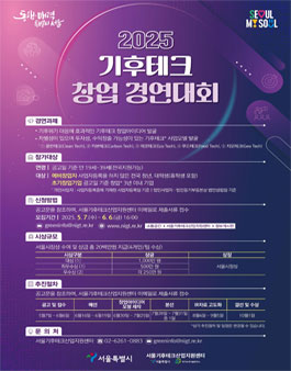 2025 기후테크 창업 경연대회