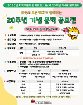 2025년 지역주민과 함께해요 제4회 모두와락 20주년 기념 문학 공모전.