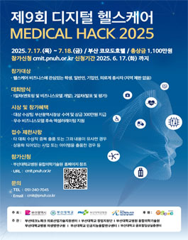 제9회 디지털 헬스케어 MEDICAL HACK 2025.