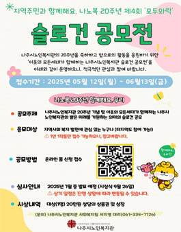 2025년 지역주민과 함께해요 제4회 모두와락 나노복 20주년 기념 슬로건 공모전.