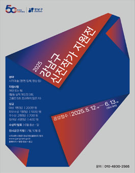 2025 강남구 신진작가 지원전 공모.