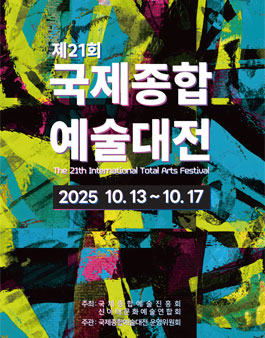 제21회 국제종합예술대전.