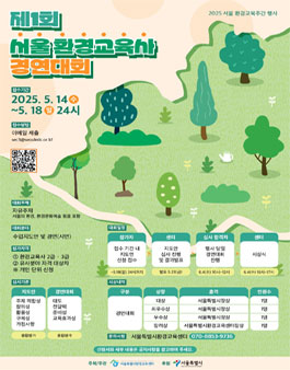 제1회 서울 환경교육사 경연대회.