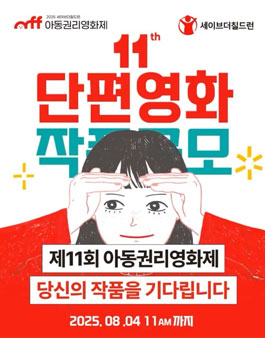 2025 세이브더칠드런 아동권리영화제 단편영화 작품 공모.
