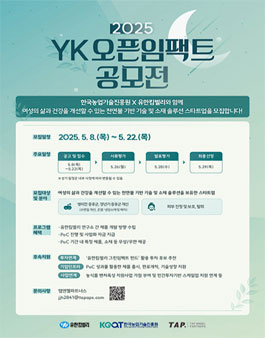 2025 YK 오픈임팩트 공모전.