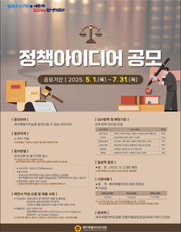 제주특별자치도의회 2025년도 정책아이디어 공모