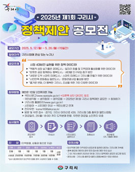 2025년 제1회 구리시 정책제안 공모전.