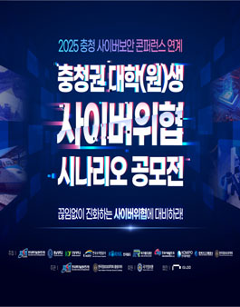 2025 충청 사이버보안 컨퍼런스 연계 충청권 대학(원)생 사이버위협 시나리오 공모전.