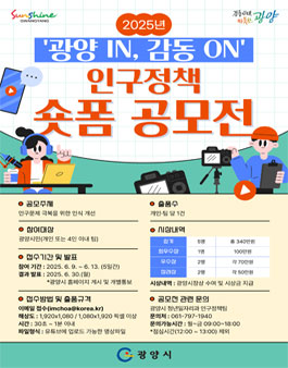 2025년 광양 IN 감동 ON 인구정책 숏폼 공모전