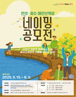 만석화수 해안산책로 네이밍 공모전.