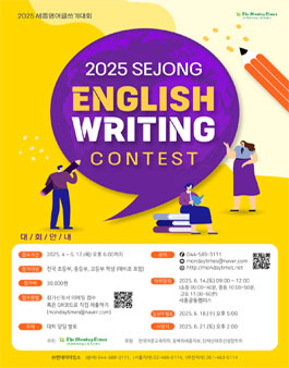 2025 세종영어글쓰기대회 (참가비 있음)