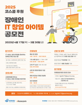 [푸르메재단] 2025 코스콤 장애인 IT 창업아이템 공모전.