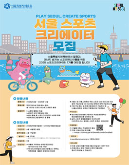 서울시체육회 2025 스포츠크리에이터 1기 모집