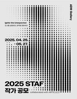 2025 STAF 작가 공모