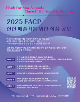 2025 FACP 부천 총회 신진 예술가를 위한 작품 공모.