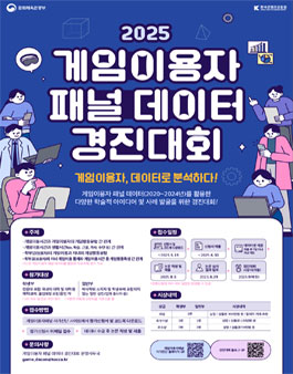 2025 게임이용자 패널데이터 경진대회(논문)